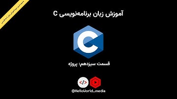 آموزش برنامه نویسی سی - قسمت سیزدهم - پروژه