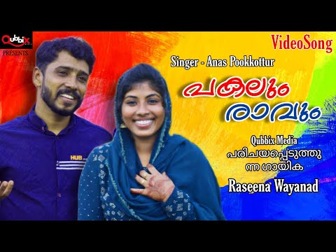 Pagalum Ravum | പകലും രാവും |video song | Qubbixmedia | AnasPookkottur | Raseena Wayanad