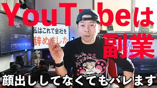 YouTubeで会社を辞めた男がサラリーマンとしてYouTubeをやるリスクを語る