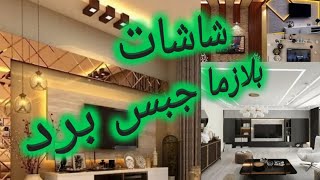 اشكال مكتبة شاشات بلازما جبس برد ديكورات شاشات بلازما اكتر من 50تصميم