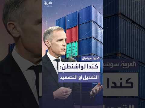 كندا تطالب واشنطن باتفاق تجاري أو ترفع الرسوم الجمركية.