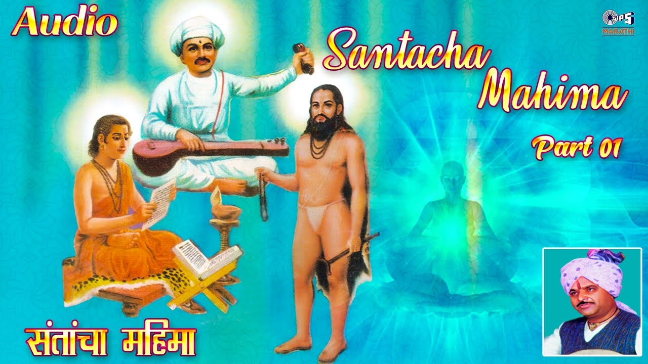 संतांचा महिमा भाग १ | Santacha Mahima Part 1 | बाबासाहेब देशमुख | मराठी कीर्तन | Tips Marathi
