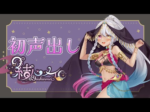 【初声出し】自己紹介【新人Vtuber】