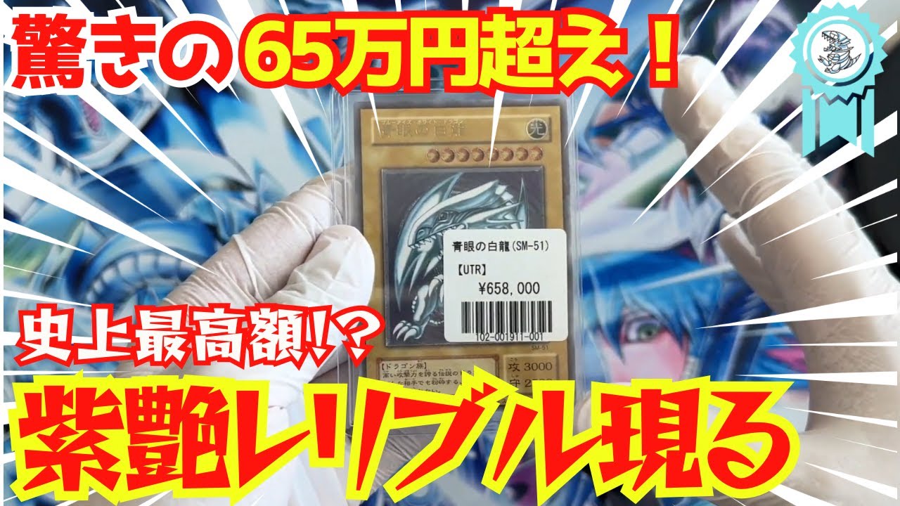 【遊戯王】【史上最高額級レリブル】☆日本最高額レベルの66万円の紫艶素体レリブル☆プロ青眼コレクター兼丸昌也が手に入れた奇跡の1枚をご覧あれ！！！