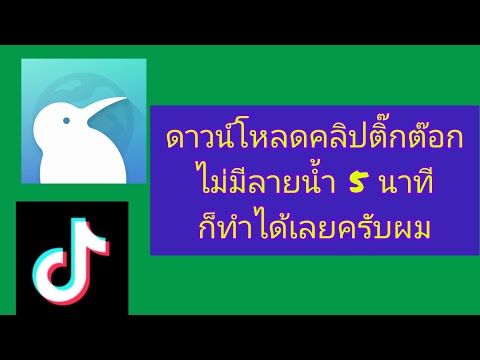 ดาวน์โหลดคลิปติ๊กต๊อกไม่มีลาย ดาวน์โหลดคลิปติ๊กต๊อก ไม่มีลายน้ำ 5 นาทีก็ดาวน์โหลดคลิปได้เลยครับผม