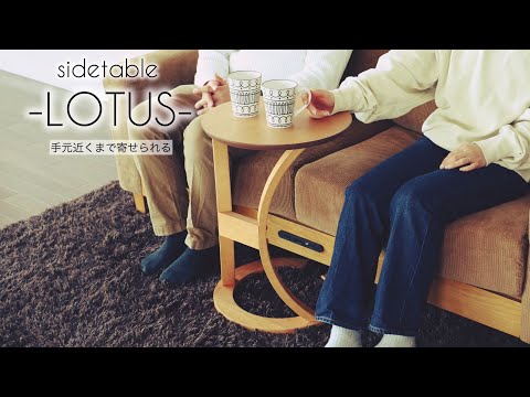 商品紹介】-LOTUS- 手元までスッと寄り添う、快適なサイドテーブル
