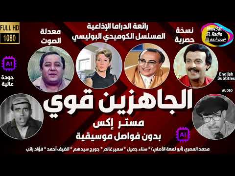 2 1 الكوميديا البوليسية مسلسل الجاهزين قوي سناء جميل أبو لمعة ثلاثي أضواءالمسرح بدون فواصل موسيقية  2 1 الكوميديا البوليسية مسلسل الجاهزين قوي سناء جميل أبو لمعة ثلاثي أضواءالمسرح بدون فواصل موسيقية