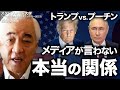 「トランプ vs. プーチン」メディアが言わない本当の関係｜西鋭夫のフーヴァーレポート