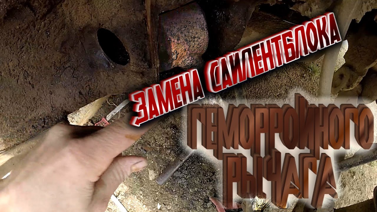 ЗАМЕНА САЙЛЕНТБЛОКА ПРОДОЛЬНОГО РЫЧАГА HYUNDAI SONATA EF - YouTube