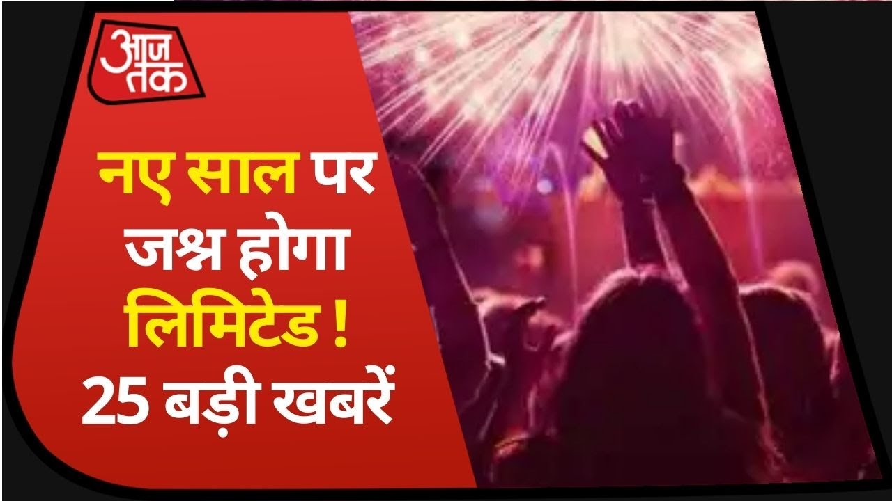 Hindi News Live: नए साल के जश्न पर पाबंदी का साया I Top 25 I 5 Minute 25 Khabaren I Dec 31, 2020 Hindi News Live: नए साल के जश्न पर पाबंदी का साया I Top 25 I 5 Minute 25 Khabaren I Dec 31, 2020