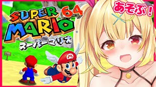 #1【SUPER MARIO 64】今日発売！まーりおーー！！はじめての６４！【星川サラ/にじさんじ】