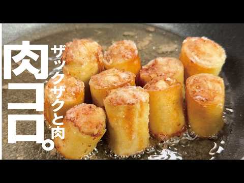 簡単で圧倒的旨さを【ザックザクと肉】肉コロの作り方。