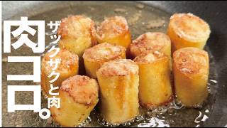 簡単で圧倒的旨さを【ザックザクと肉】肉コロの作り方。｜くまの限界食堂さんのレシピ書き起こし