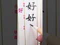 好 #japan #calligraphy #漢字 #handwriting #art #music #love #日本 #日本文化