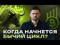 Когда начнется БЫЧИЙ ЦИКЛ?