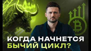 Когда начнется БЫЧИЙ ЦИКЛ?