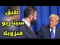 ترامب لـ الريس : افعل بقسد ماتريد ! 