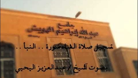 سورة النبأ بصوت آلشيخ / عبدالعزيز اليحيي