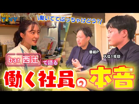 【就活】「bar西辻」TeNYで働く社員の本音を聞き出す！入社1年目＆番組プロデューサー