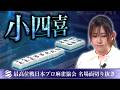 【役満】日向藍子の小四喜【第51期最高位戦A1リーグ第3節】 #日向藍子