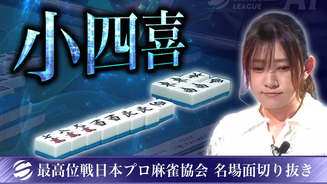 日向藍子 - 【役満】日向藍子の小四喜【第51期最高位戦A1リーグ第3節】 #日向藍子 サムネイル