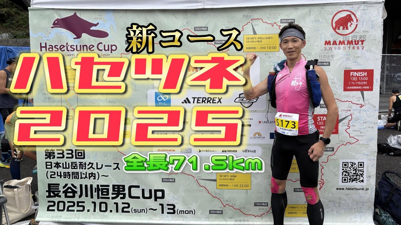 【新コース】第33回日本山岳耐久レース(24時間以内)『長谷川恒男CUP』【ハセツネ2025】