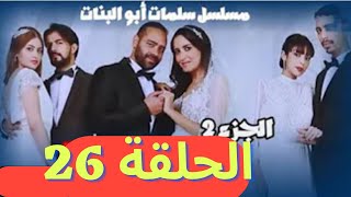 مسلسل سلمات أبو البنات 2 الحلقة 26  salamat abou lbanat 2 ep
