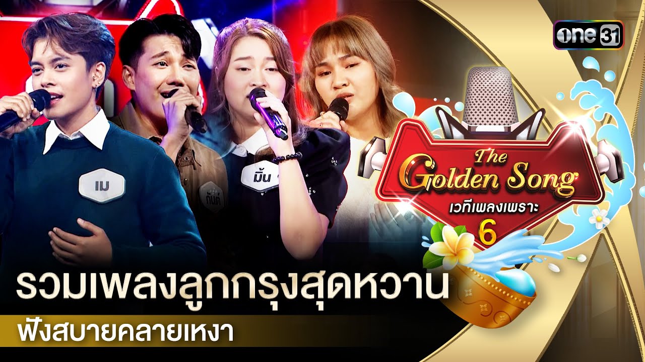 รวมเพลงลูกกรุงสุดหวาน ฟังสบาย | Special The Golden Song เวทีเพลงเพราะ ซีซั่น 6  | one31