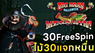 30 บาทแจก หมื่น! เกม BigBassHalloween สล็อตเว็บตรง #gammerx #kplus88