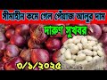 January 3, 2025, সীমাহীন কমে গেল পেঁয়াজ আলুর দাম। আদা রসুনের দাম কত, Onion Price Market Us Today.