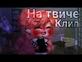 🌼💔|Клип «на твиче» Gacha Life|Нексюша|💔🌼