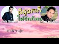 ជីដូនកាកី VS ได้รักก็พอ (ហេង ប៊ុនលាភ VS เกษม คมสันต์) Lyrics