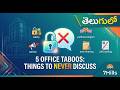 5 Things You Must NEVER Discuss in the Corporate Office | Telugu | 7Hills