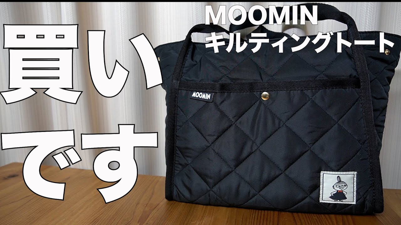 雑誌付録】ムック本 MOOMIN 超軽量でBIGなキルティングトートバッグ 