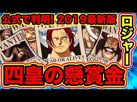 ワンピース957話ネタバレ注意 公式情報 四皇懸賞金 海賊王ロジャー懸賞金 白ひげ懸賞金 シャンクス ビッグマム 黒ひげカイドウ懸賞金 19最新版 ワンピース懸賞金 U Ranjp