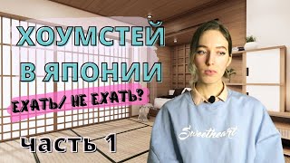 Хоумстей В Японии| Жизнь В Японской Семье | Часть 1.