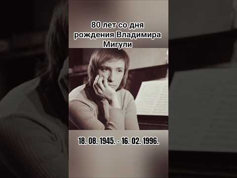 18 августа родился Владимир Мигуля #помним #композитор #музыка #ссср #ностальгия #шортс #ютуб #рек