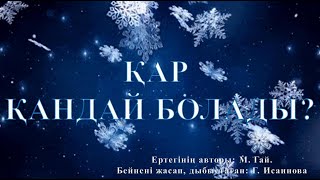 "Қар қандай болады?" ертегісі ❄❄❄ Қазақша мультфильм, қазақша ертегі. Мультфильм Казакша ертегилер