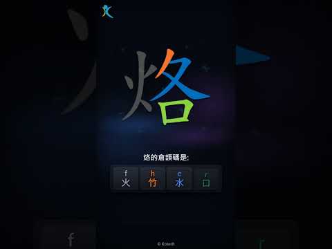 「烙」字點打？「烙」的倉頡碼教學｜五色倉頡/速成字典