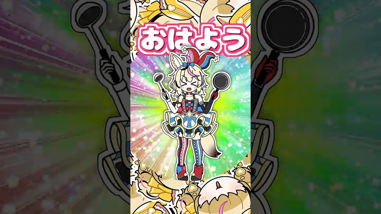 【５秒だけ待ってやる】おはようカンカン♥ #尾丸ポルカ #ホロライブ #音mad
