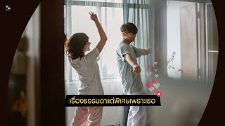เรื่องธรรมดาแต่พิเศษเพราะเธอ (longplay)