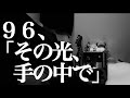 【96】その光、手の中で| 松本明人(真空ホロウ/健康/夜光(ブラスタ))