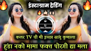 Colour TV Chi Mi Ichha Sangu Kunala | Hunda Nko Mama Fakt Porgi Dya Mala | हुंडा नको मामा dj song