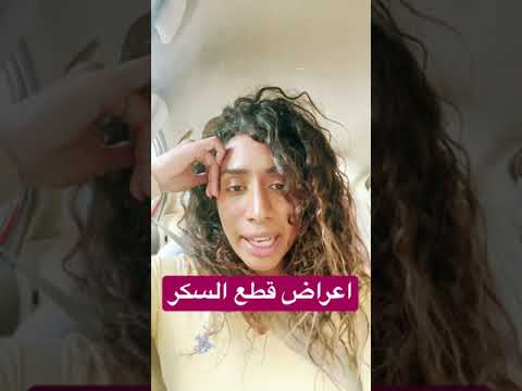 اعراض انسحاب السكر