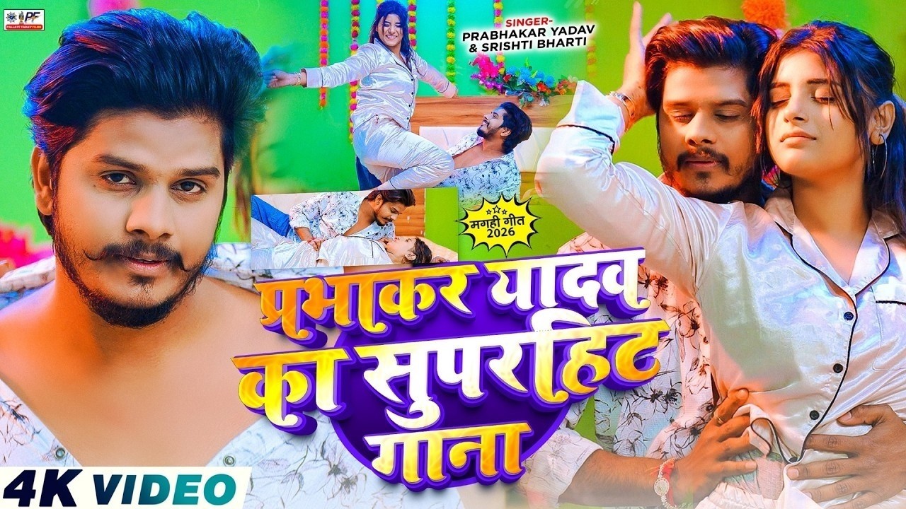 #VIDEO: #प्रभाकर यादव का सुपरहिट गाना || Maghi Song Jukebox || Prabhakar Yadav Nonstop Song 2026