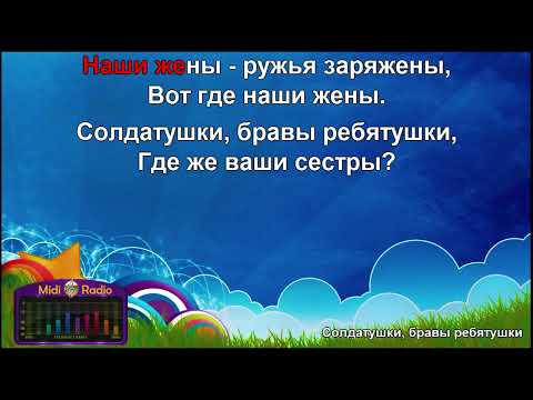 песня для детей 5+  Солдатушки бравы ребятушки караоке