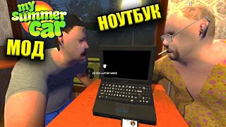 My summer car - Ноутбук (МОД) Notebook