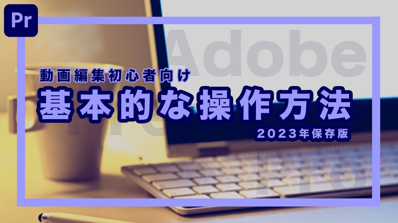 Adobe Premiere Proの基本的な使い方】動画編集初心者向け2023年保存版