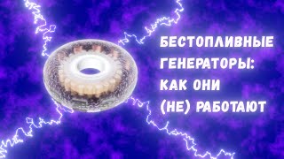 Бестопливные генераторы и свободная энергия: что это такое и как это (не)работает