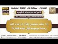 66 - إذا حلف شخص وقال أن شاء الله وحنث بيمينه فهل عليه كفارة؟ الفتاوى المكية في الإجازة الصيفية